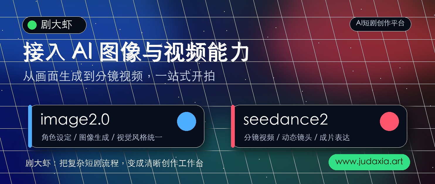 剧大虾接入 image2.0 与 seedance2 AI 创作能力