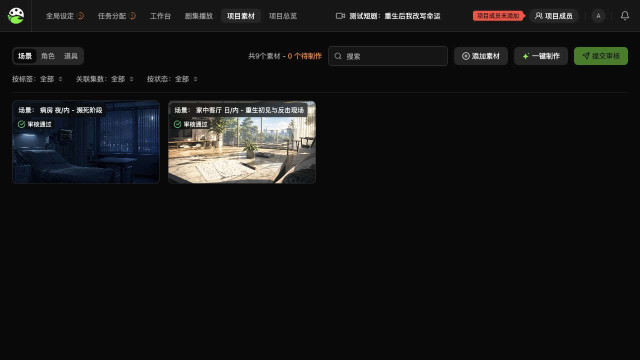 剧大虾项目素材管理截图