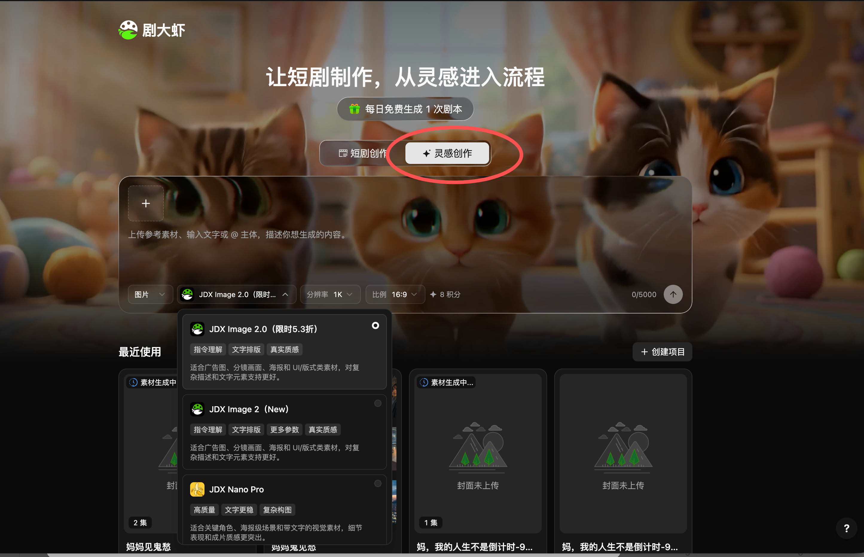 剧大虾灵感创作界面