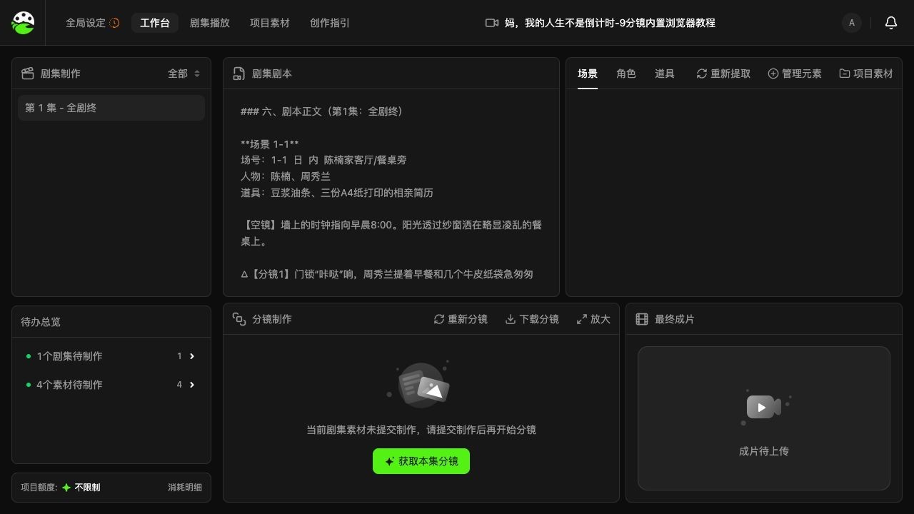 剧大虾工作台中的剧集结构、剧本、素材与分镜区域