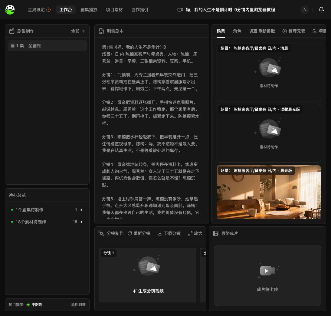 剧大虾工作台中的 9 个分镜